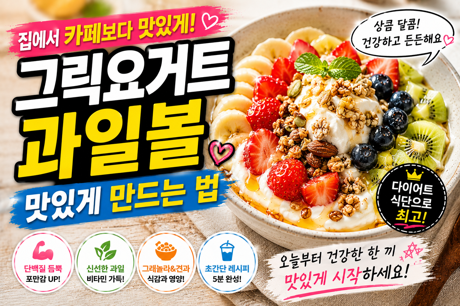 그릭요거트 과일볼 카페보다 맛있게 만드는 법
