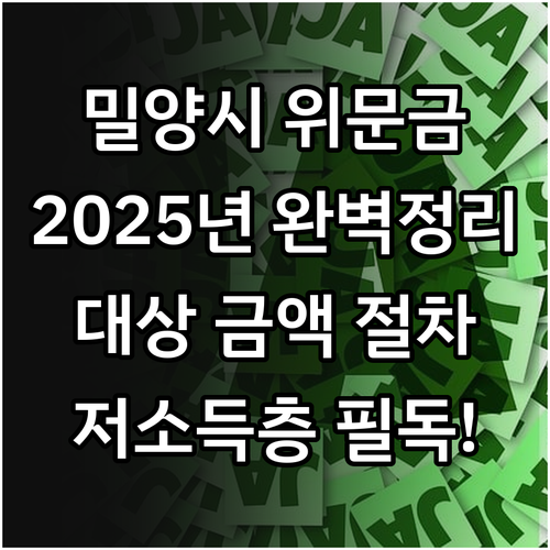 밀양시 저소득층 명절 위문금 2025..