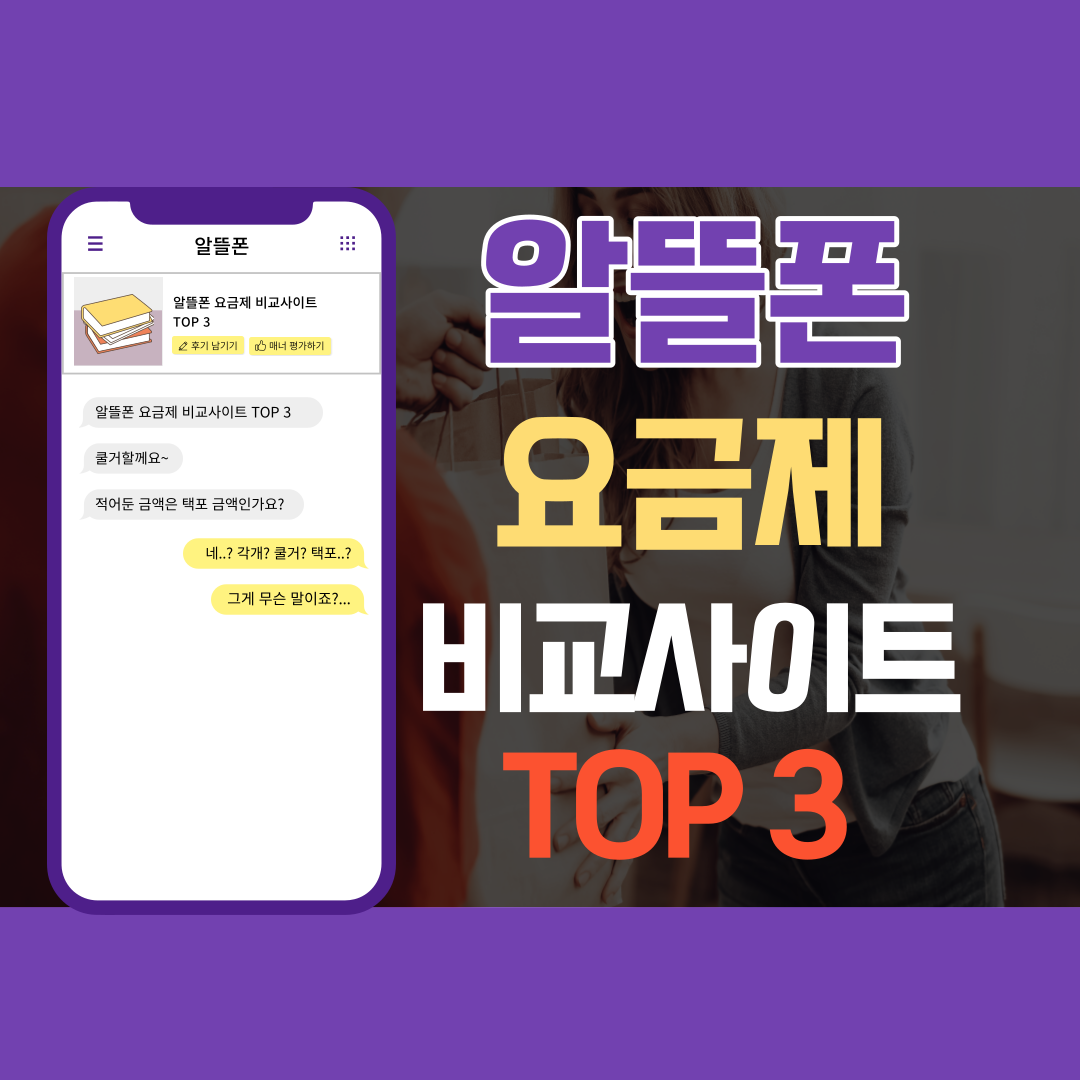 국내 최고 알뜰폰 요금제 비교 사이트