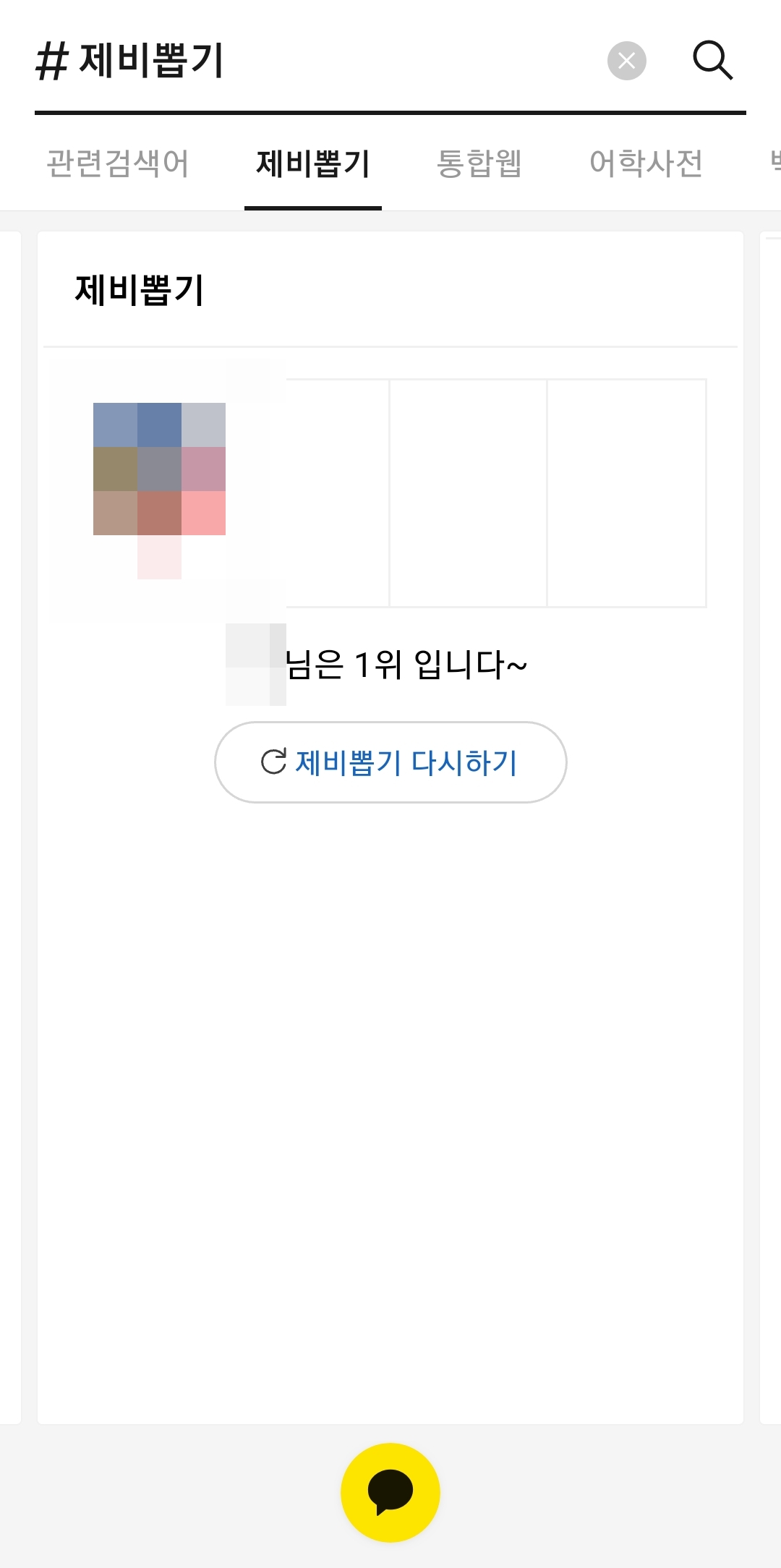 제비뽑기가 종료되고 최종 결과가 표시된 모바일 화면