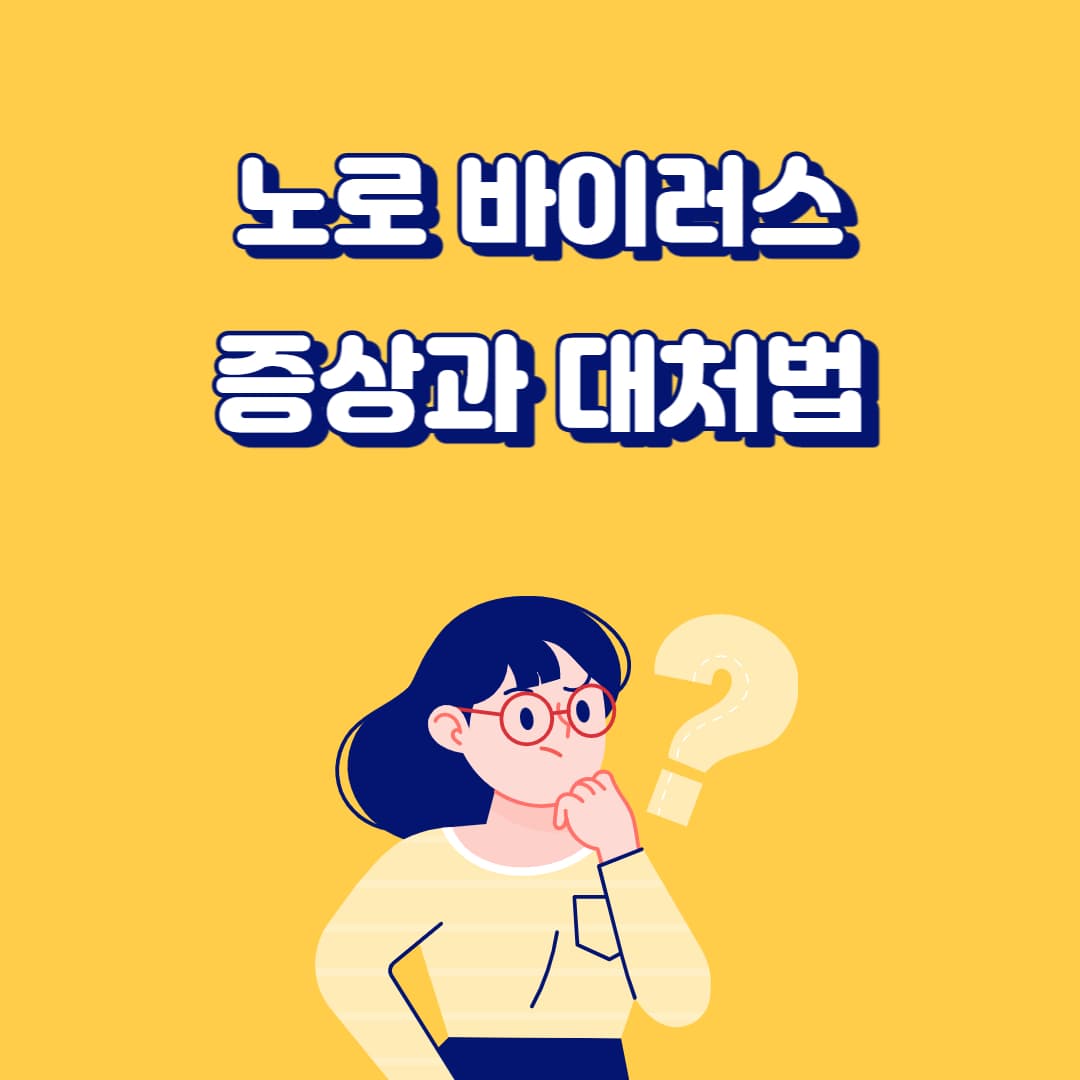 노로 바이러스 알아보기