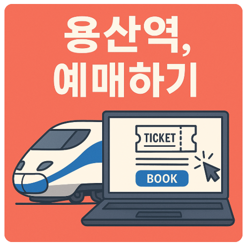 용산역 KTX·ITX·무궁화호·서해금빛열차 시간표