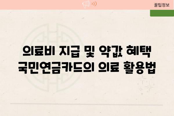 의료비 지급 및 약값 혜택 국민연금카드의 의료 활용법