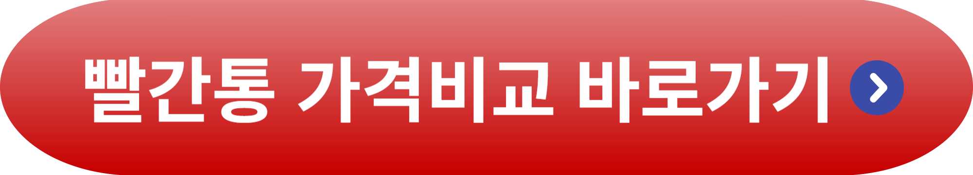 빨간통