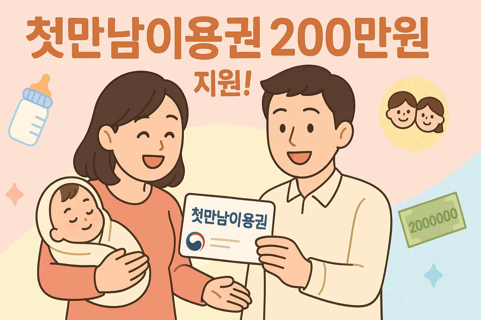 “첫만남이용권”으로 출산 초기비용 부담 줄이기