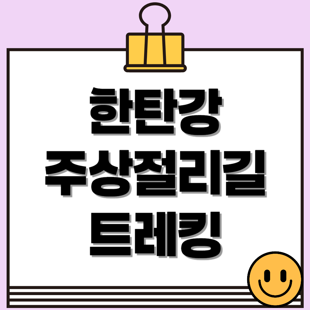 철원 한탄강 주상절리길 트레킹 - 주요코스, 볼거리, 유의사항 총정리