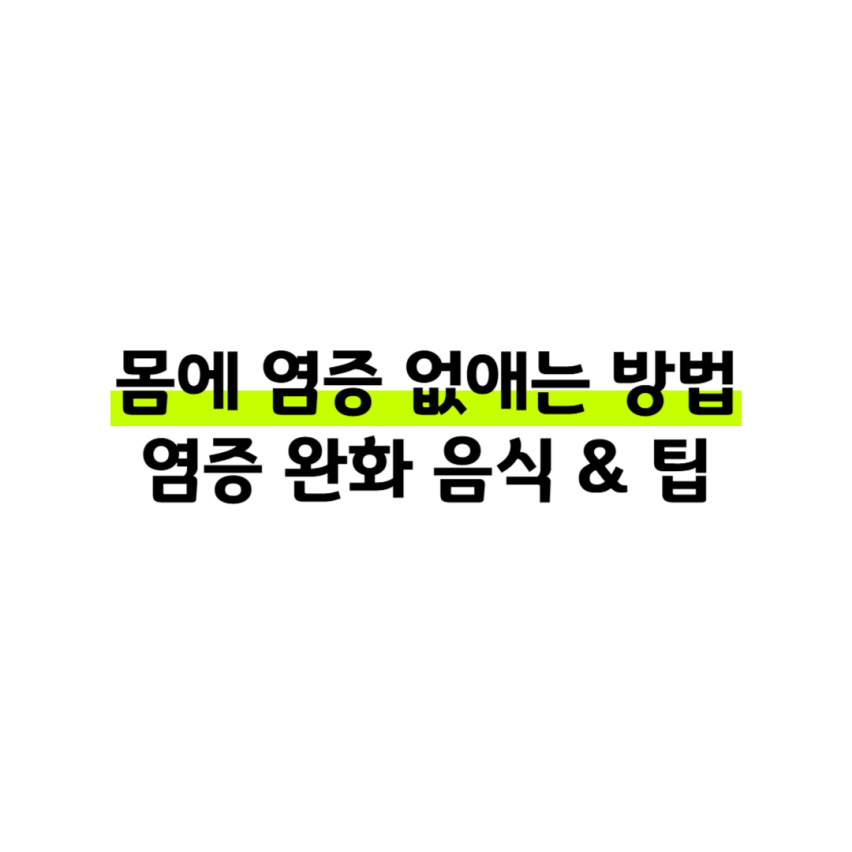 몸에 염증 없애는 방법 염증 완화 음식 &amp; 팁 썸네일