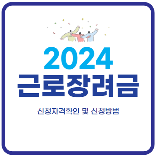 근로장려금-신청자격확인