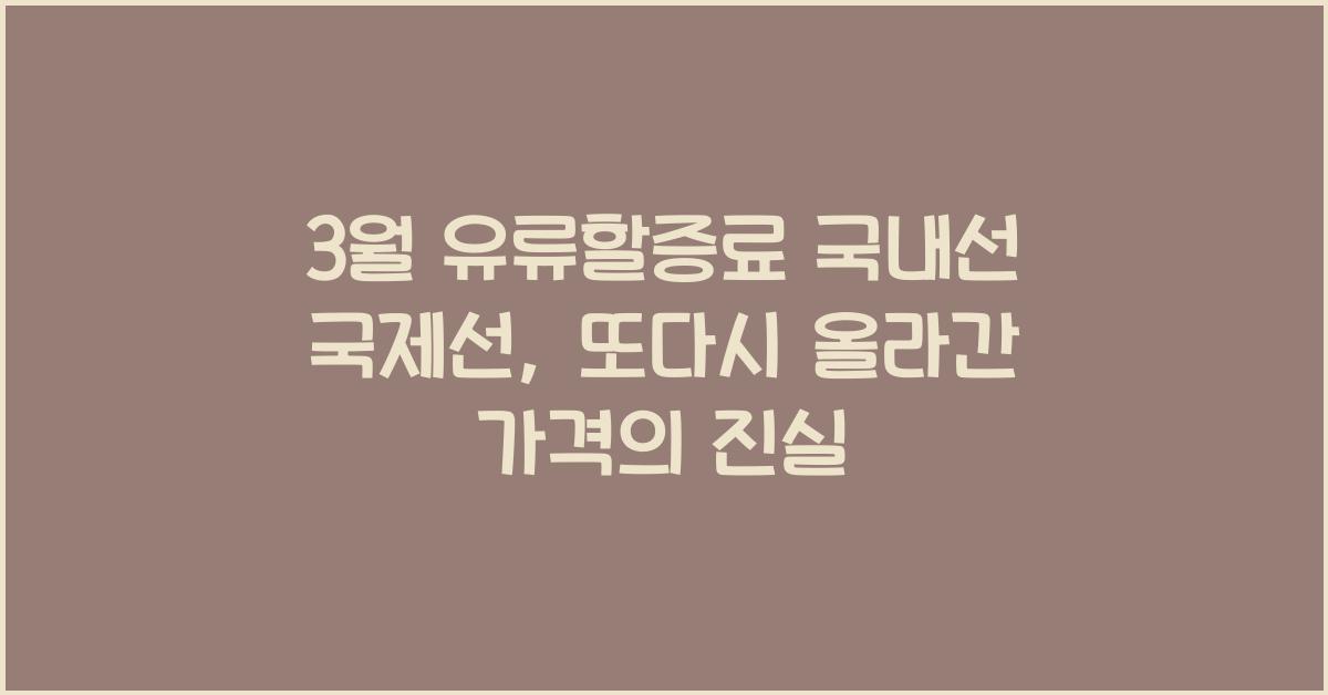 3월 유류할증료 국내선 국제선