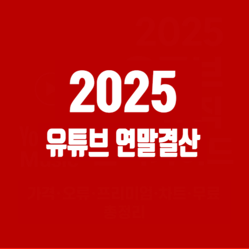 2025 유튜브가 공개한 연말 결산