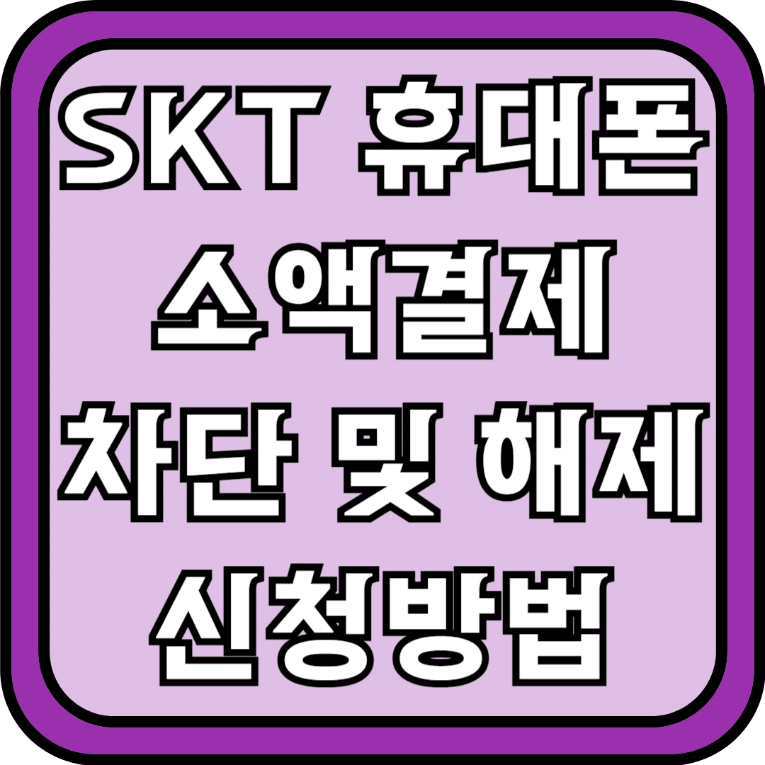 SKT 휴대폰 소액결제 차단 및 해제 신청방법