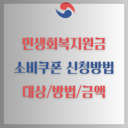 민생회복 소비쿠폰 신청