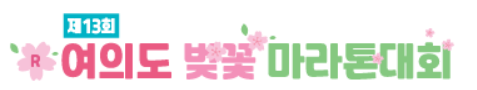 2023 여의도벚꽃마라톤 정확한 정보