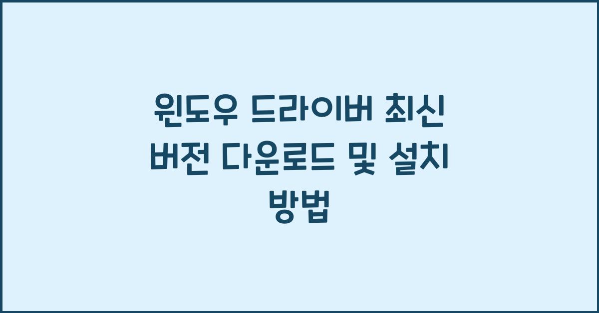윈도우 드라이버 최신 버전 다운로드