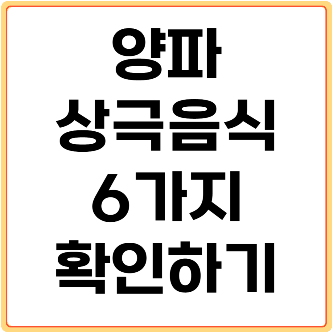 양파-상극음식-6가지