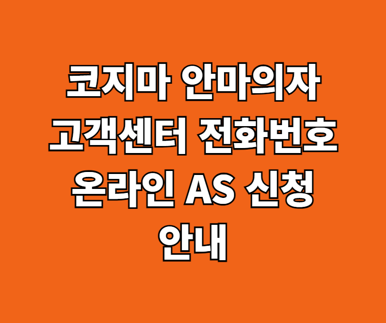 코지마 안마의자 AS 고객센터 썸네일