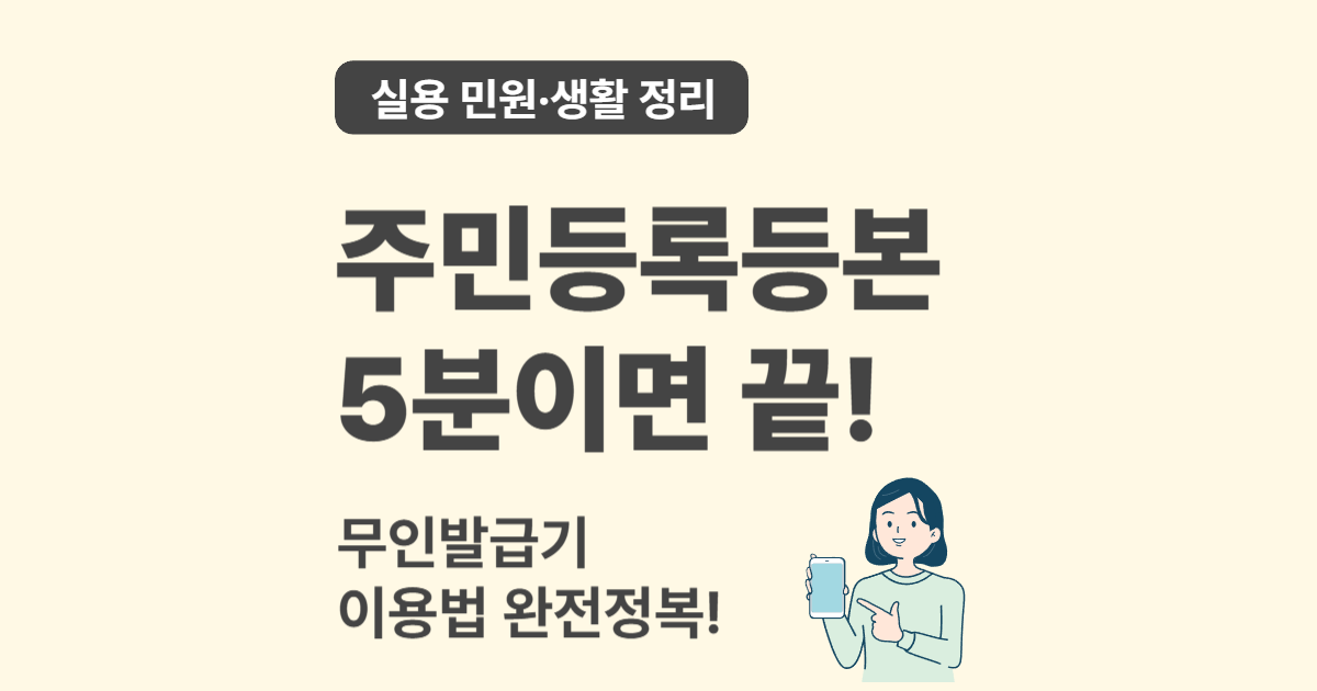 주민등록등본, 무인발급기로 빠르게 출력하는 방법