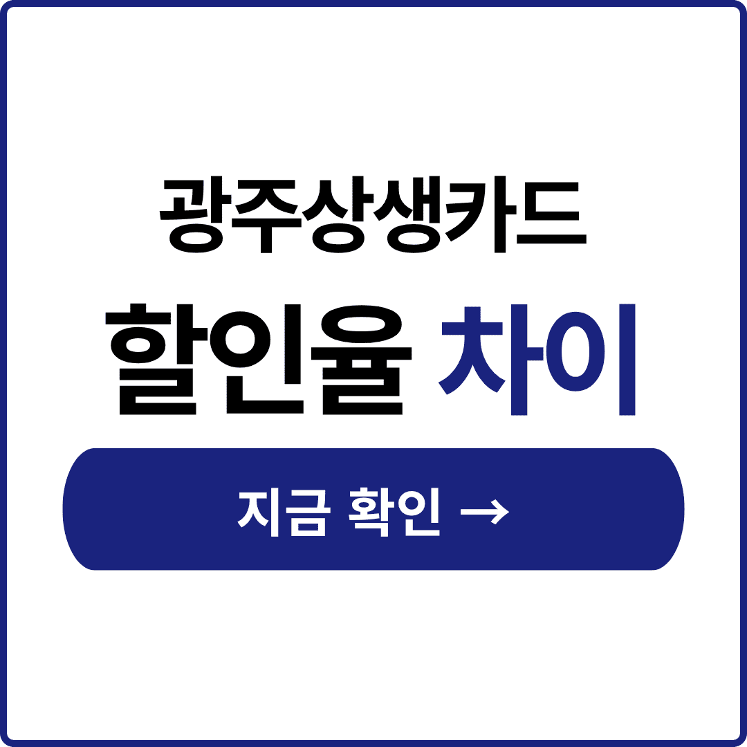 광주상생카드