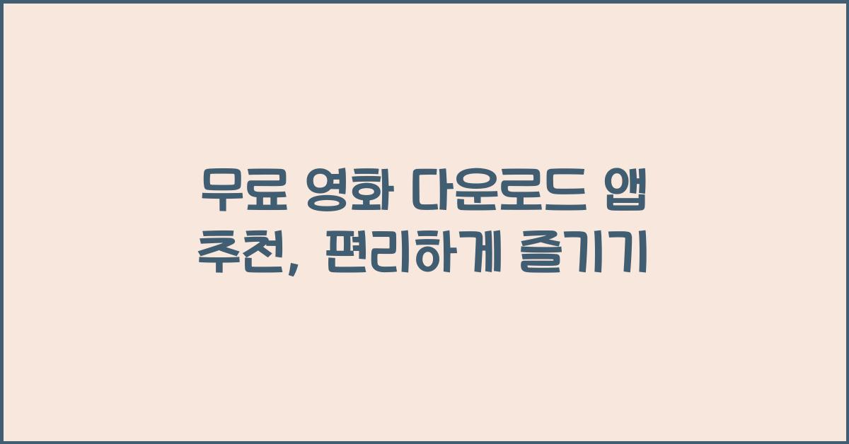 무료 영화 다운로드 앱 추천