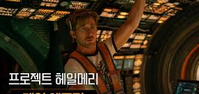 헤일메리 결말 소설 비교