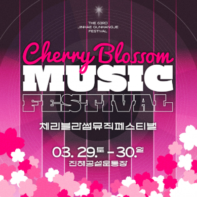 진해 군항제 행사