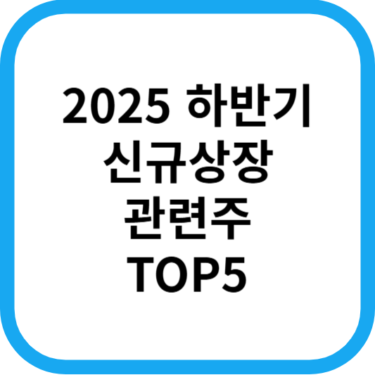 2025하반기신규상장관련주대장주수혜주_썸네일