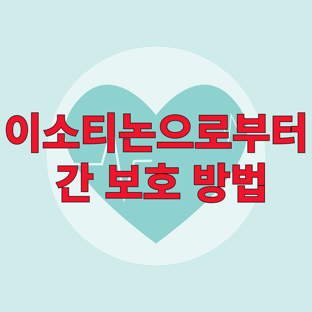 이소티논으로부터 간 보호 방법