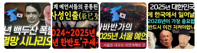 2025년 한국 예언과 남북통일, 자연재해 관련 이미지