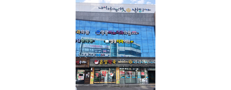 영광군 치과