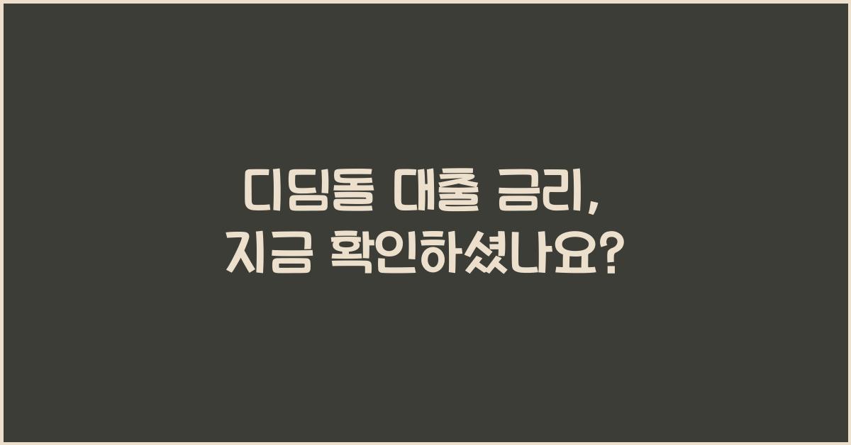 디딤돌 대출 금리