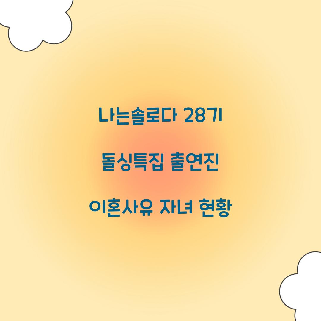 나는솔로다 28기 돌싱특집