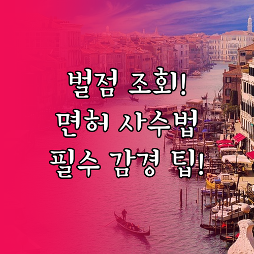 운전면허 벌점 조회부터 감경 교육까지..