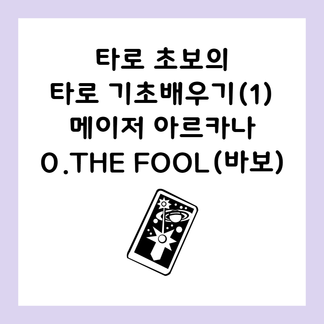 타로초보 타로기초배우기 THE FOOL(바보) 메이저아르카나