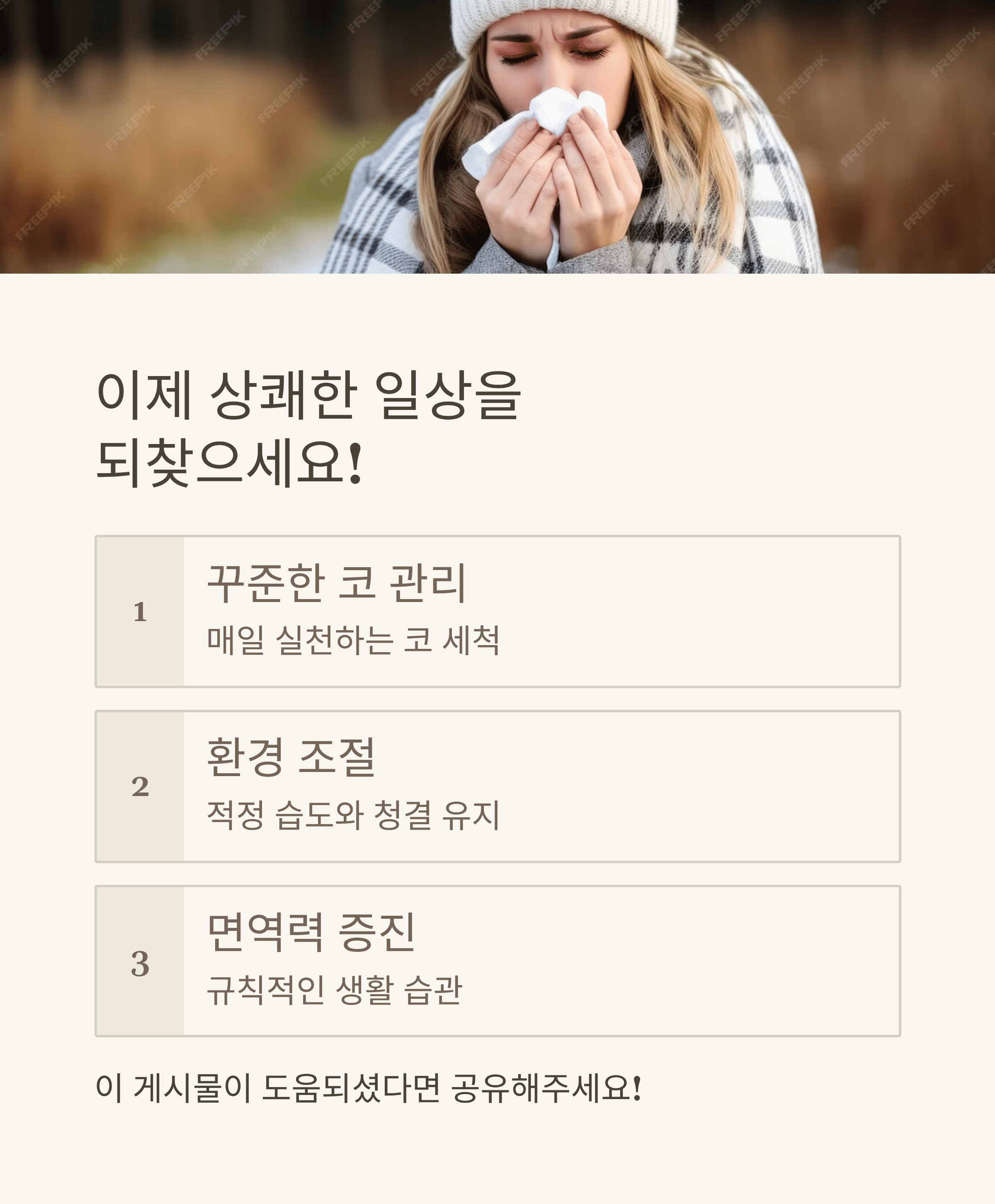 환절기 비염 콧물 멈추는 방법