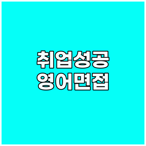 취업 성공 영어 기술 면접 질문 유형..