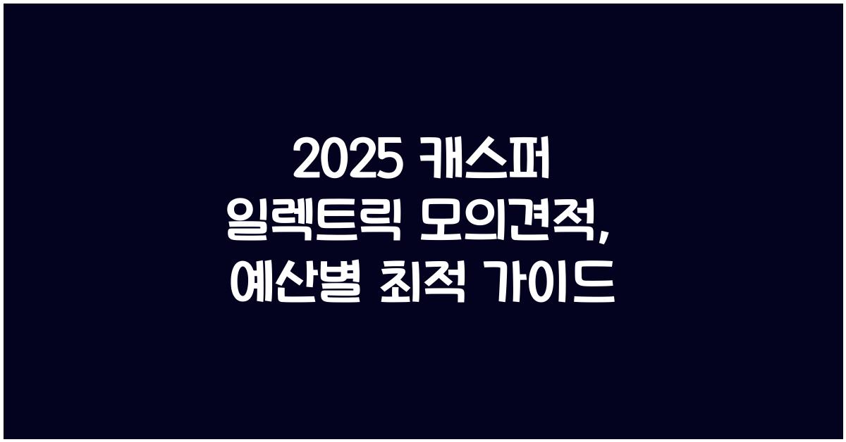 2025 캐스퍼 일렉트릭 모의견적