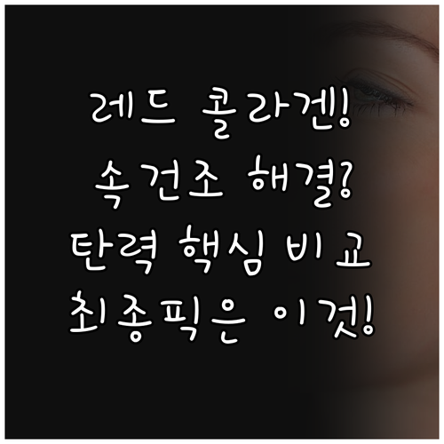 메디큐브 레드 콜라겐 크림 4종 비교..