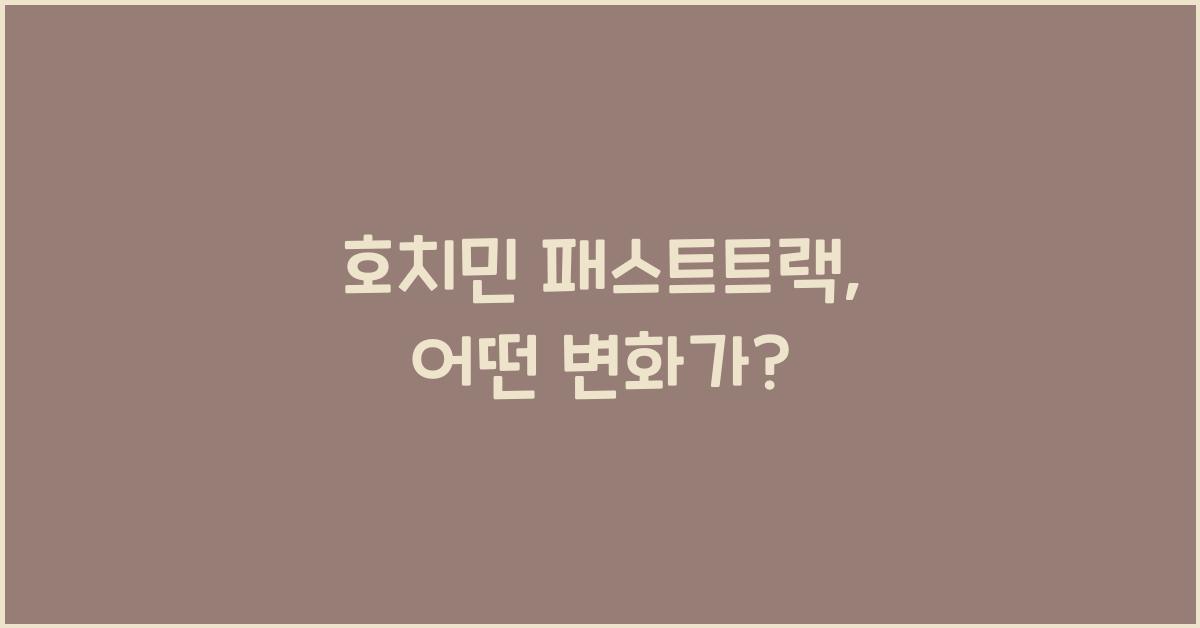호치민 패스트트랙