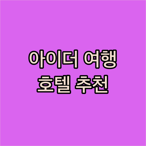 아이더 여행, 어디서 묵을까? 인기 ..