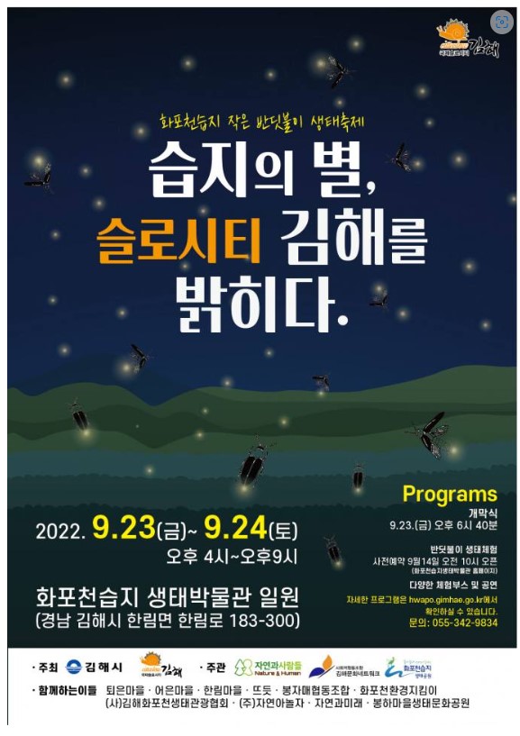 김해 반딧불이축제