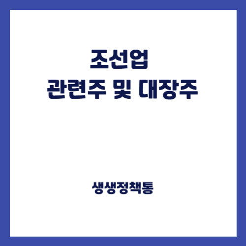 조선업 관련주 및 대장주