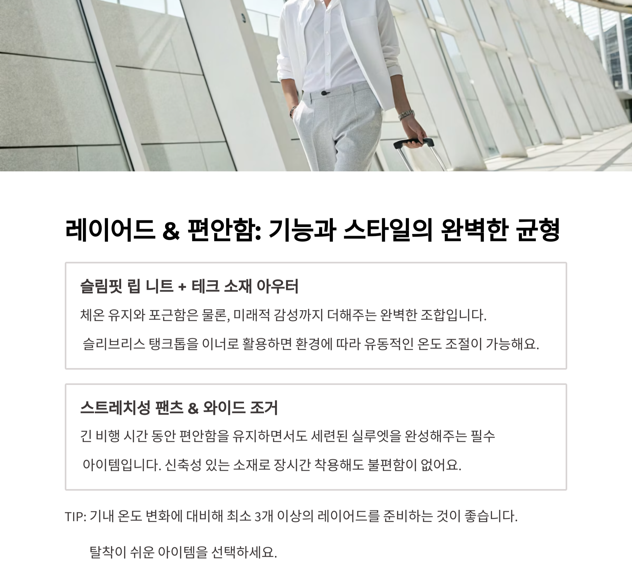 레이어드 &amp; 편안함 &ndash; 기능과 스타일의 균형