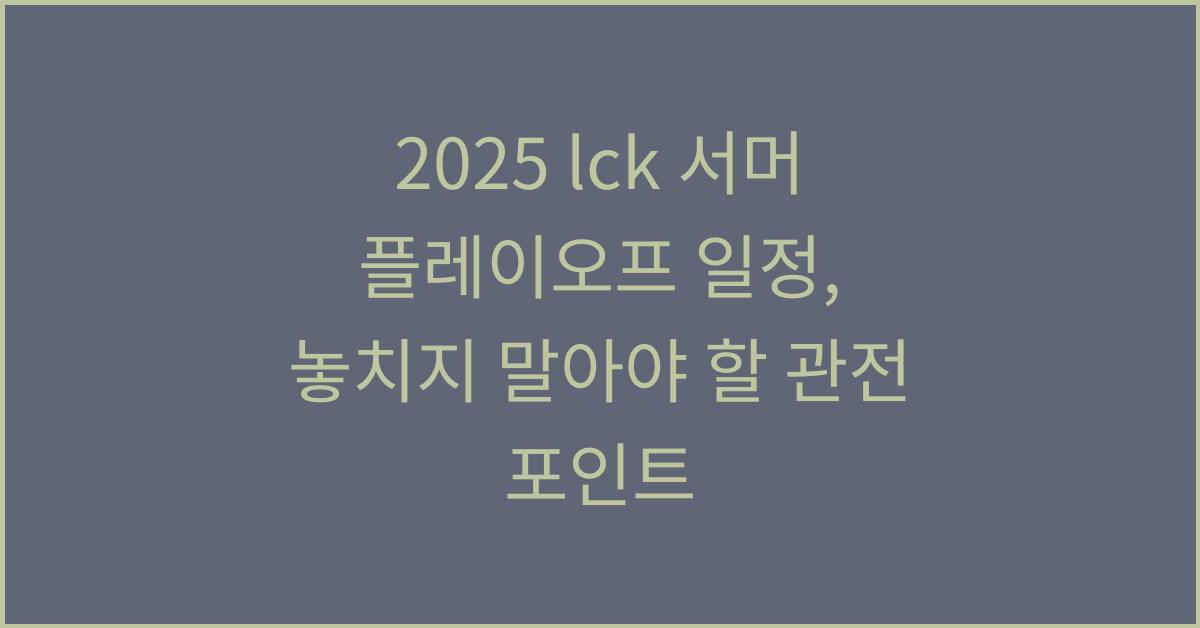 2025 lck 서머 플레이오프 일정