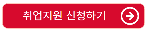 국민취업지원제도신청