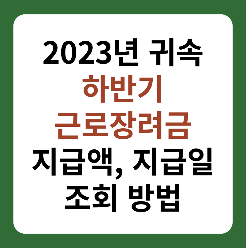 2023년 하반기 근로장려금 지급액, 지급일 조회 방법 대표 이미지
