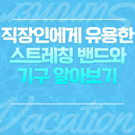 직장인에게 유용한 스트레칭 밴드와 기구 알아보기