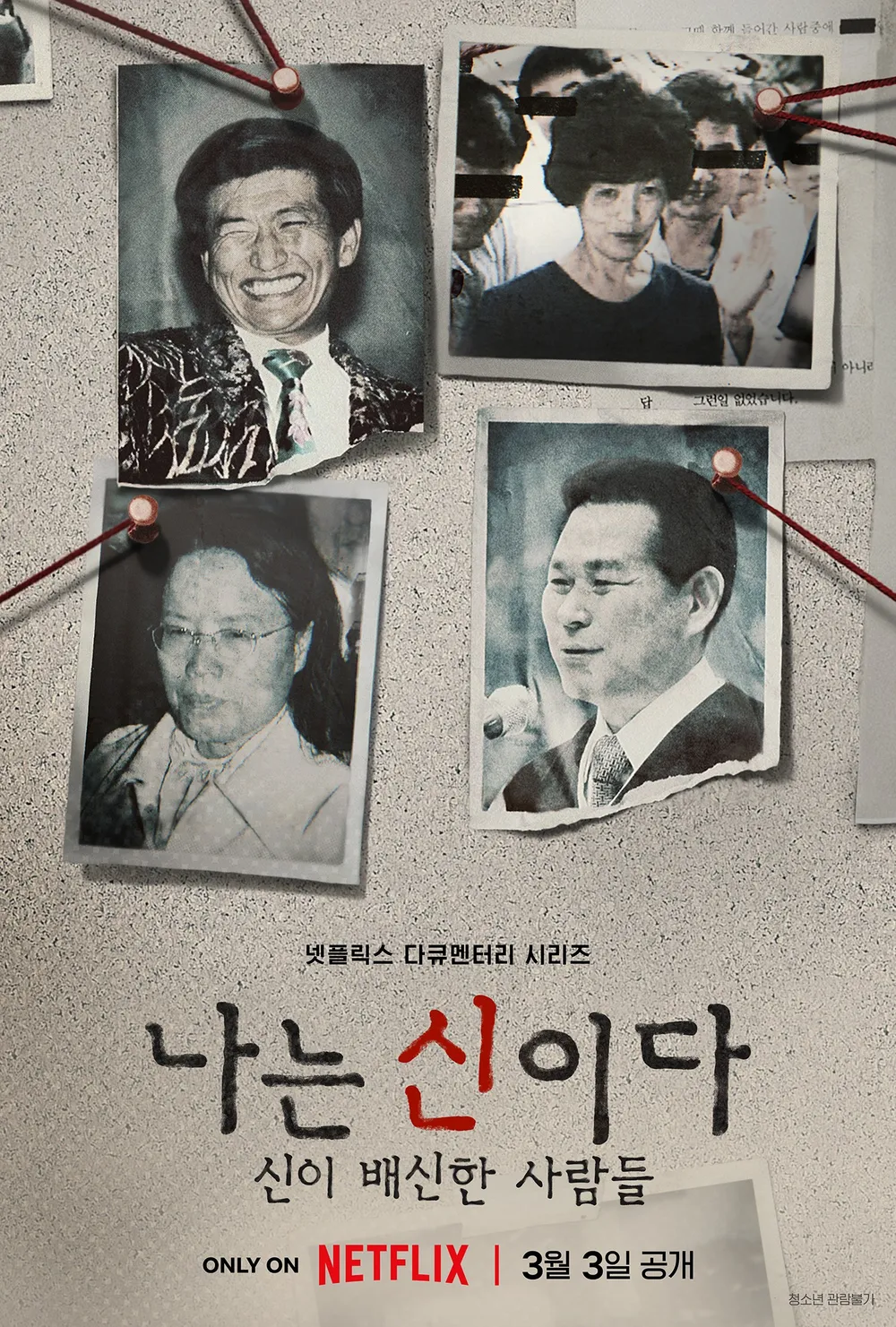 넷플릭스 다큐멘터리 나는 신이다 포스터