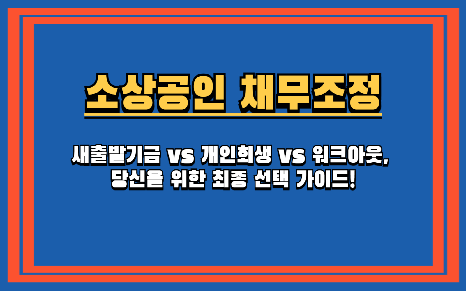 신용회복위원회 채무조정과 새출발기금, 핵심 차이점 5가지 비교 분석 새출발기금 vs 개인회생 vs 워크아웃, 당신을 위한 최종 선택 가이드!