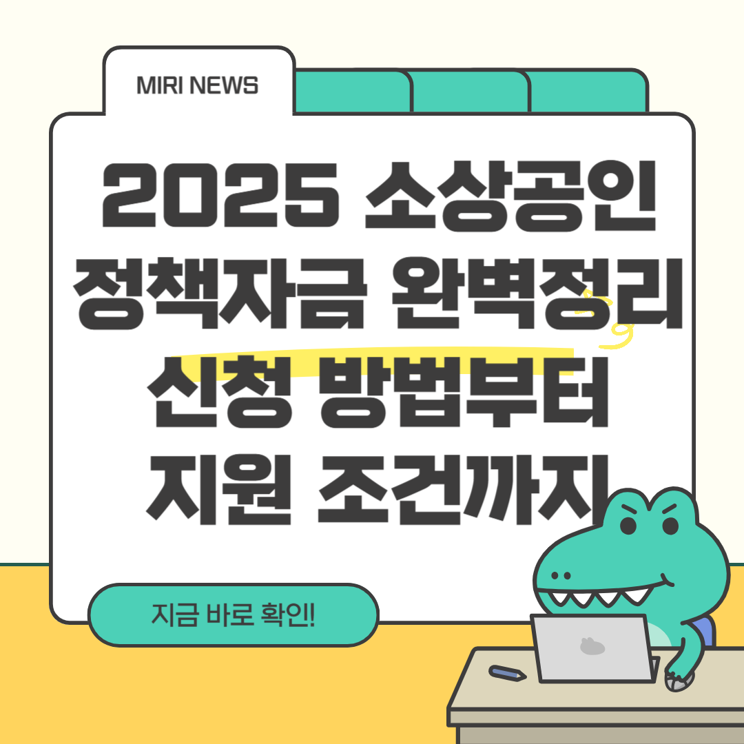2025 소상공인 정책자금