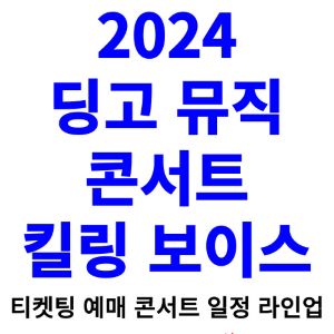 딩고-콘서트-티켓팅-예매-2024-일정-라인업
